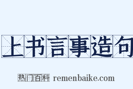 上书言事造句是什么意思的图片